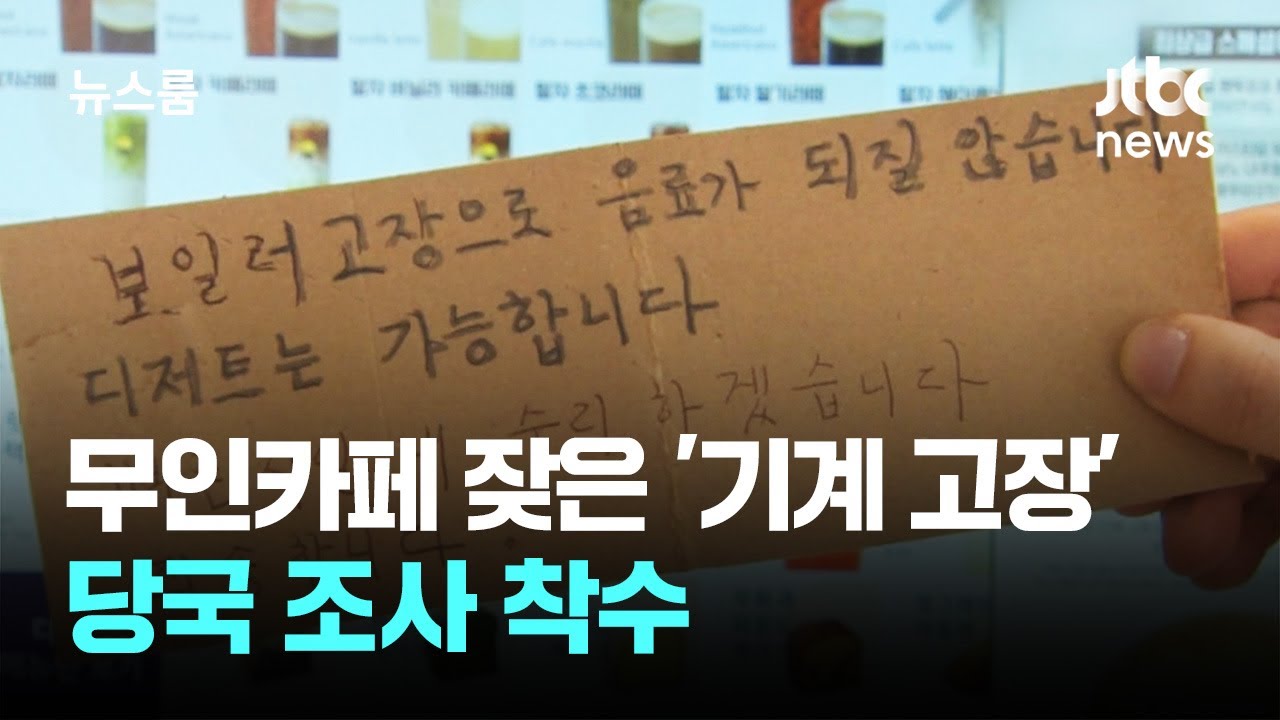 무인카페 기계 고장에 점주들 '울상'…당국 조사 착수 / JTBC 뉴스룸