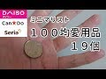 ミニマリストが100均で買ってる愛用品19個！ダイソー・セリア・キャンドゥ・100円ローソン購入品