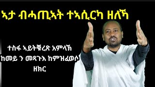 መጻጉእ 2ይ ክፋል ብዲ/ን ኣስመላሽ ገ/ሕይወት