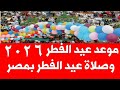 موعد عيد الفطر2026 و موعد صلاة عيد الفطر 2026 