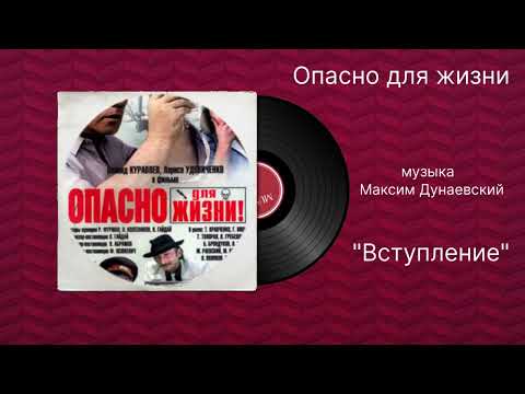 Опасно для жизни