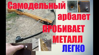 Самодельный арбалет из рессоры легко пробивает металл. Тест арбалета. Crossbow test metal. Часть 2