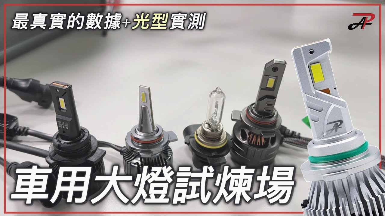 LED大燈試煉場！GX827究竟做了什麼升級？跟大廠的產品差異為何？