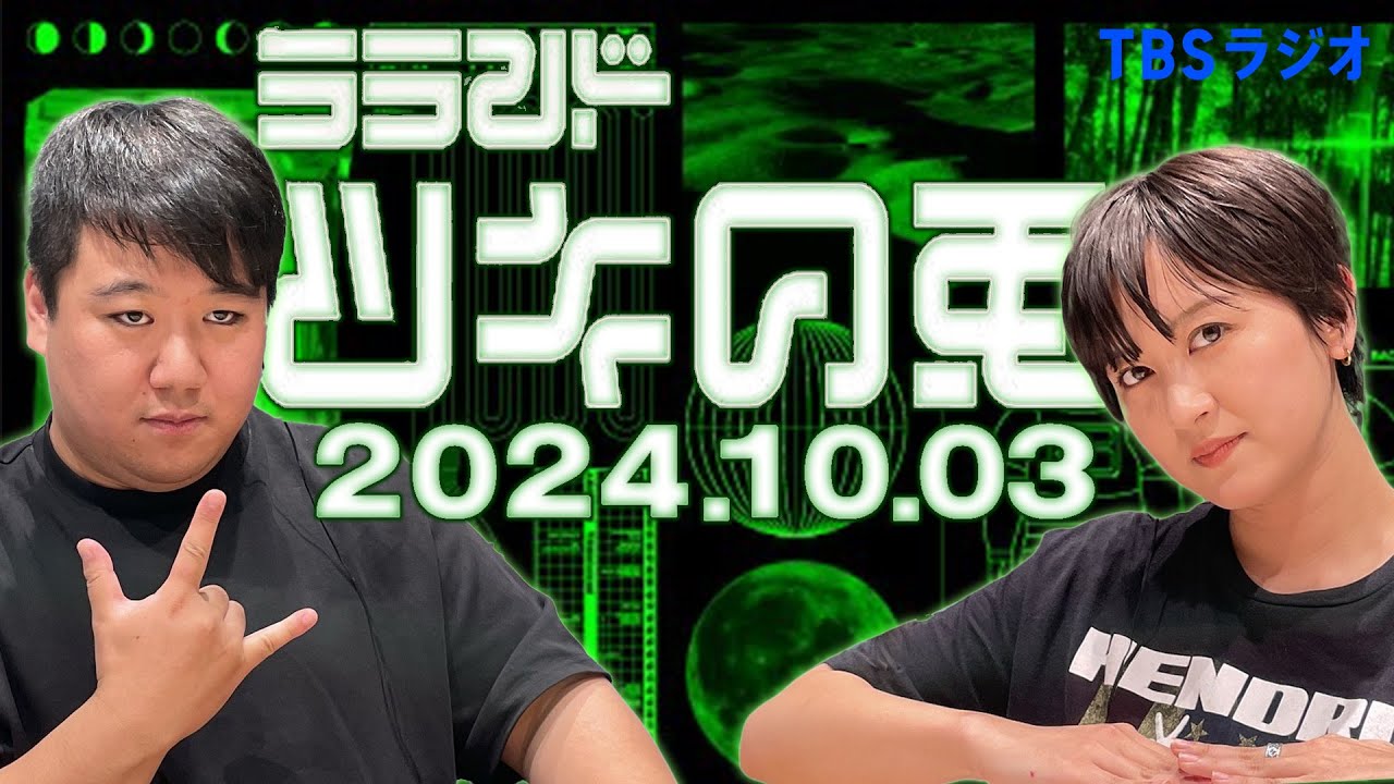 【2024年10月3日】ラランド・ツキの兎 （TBS RADIO公式） のサムネイル