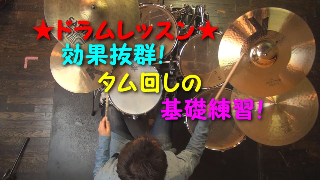 ★ドラムレッスン★タム回しの基礎練習！【楽器間の移動】をスムーズにしちゃおうぜ！