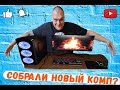 Собрали новый игровой компьютер// Сколько потратили?