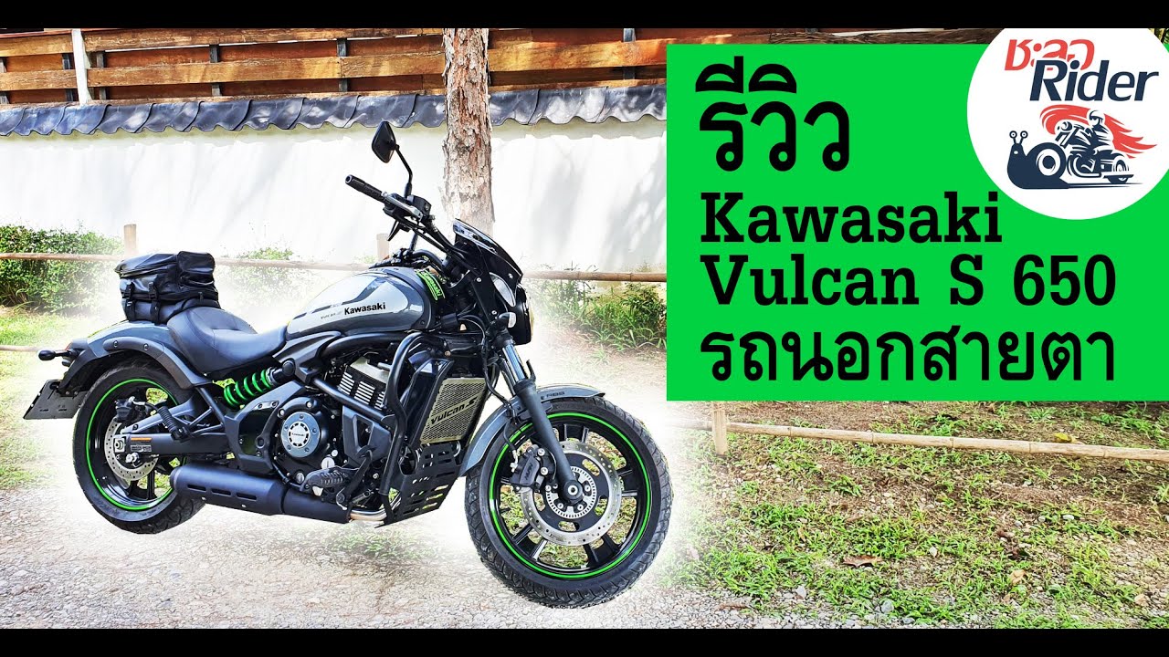 รีวิว Kawasaki Vulcan S 650 บิ๊กไบค์สปอร์ตครุยเซอร์โครตสวยของค่ายเขียว : ชะลอ Rider