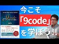 【激レア!!】2020年に開催した9code講座の一部をチラ見せ!!今こそ9codeを学ぼう!!