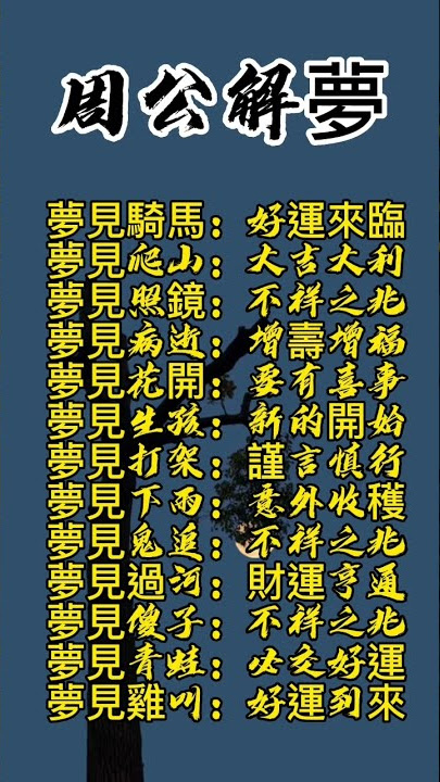 昨晚您做夢了嗎？來看看您的夢怎麼解！#傳統文化 #中國傳統文化 #老人 #解梦#中国传统文化 #周公解夢