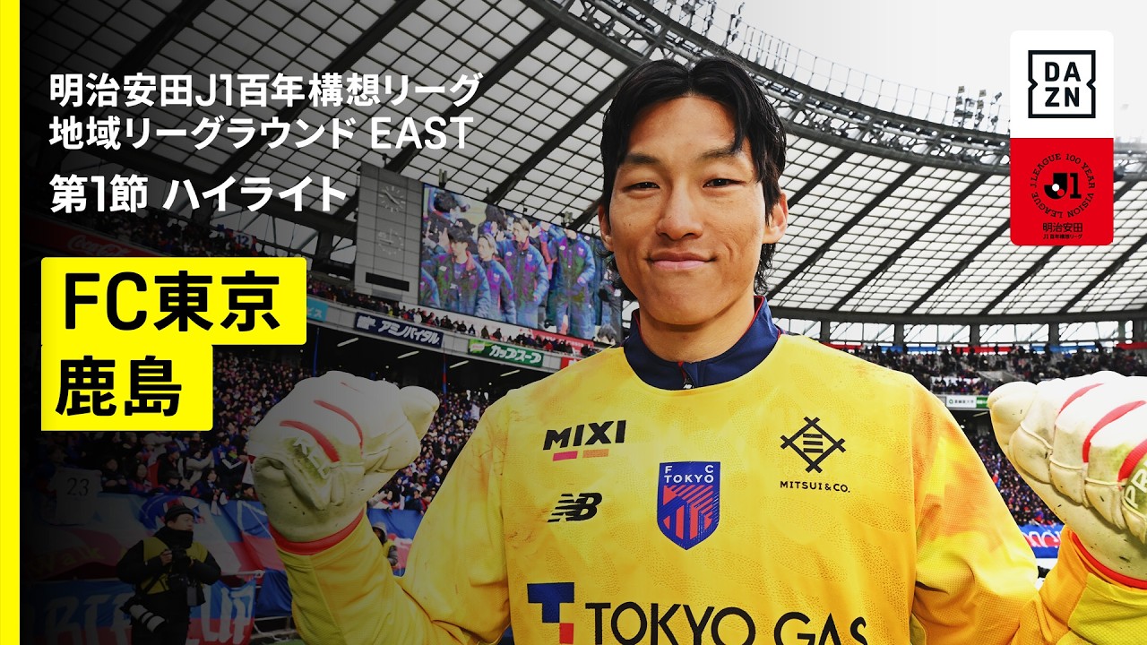 【FC東京×鹿島アントラーズ｜ハイライト】明治安田J1百年構想リーグ 地域リーグラウンドEAST第1節｜2026｜Jリーグ
