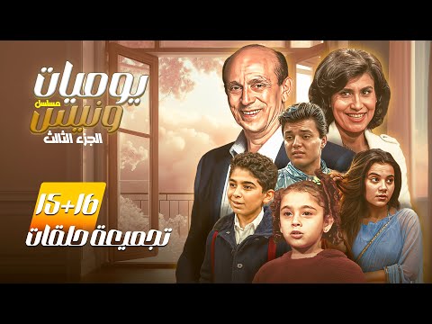 استمتع بمشاهدة الحلقة الخامسة عشر و السادسة عشر من مسلسل يوميات ونيس الجزء الثالث 