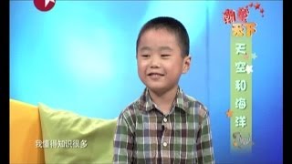 搞笑超萌《潮童天下》萌娃的妙语连珠20131102：谢昀儒--天空和海洋