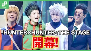 ハンター試験が現実に！舞台「『HUNTER×HUNTER』THE STAGE」開幕