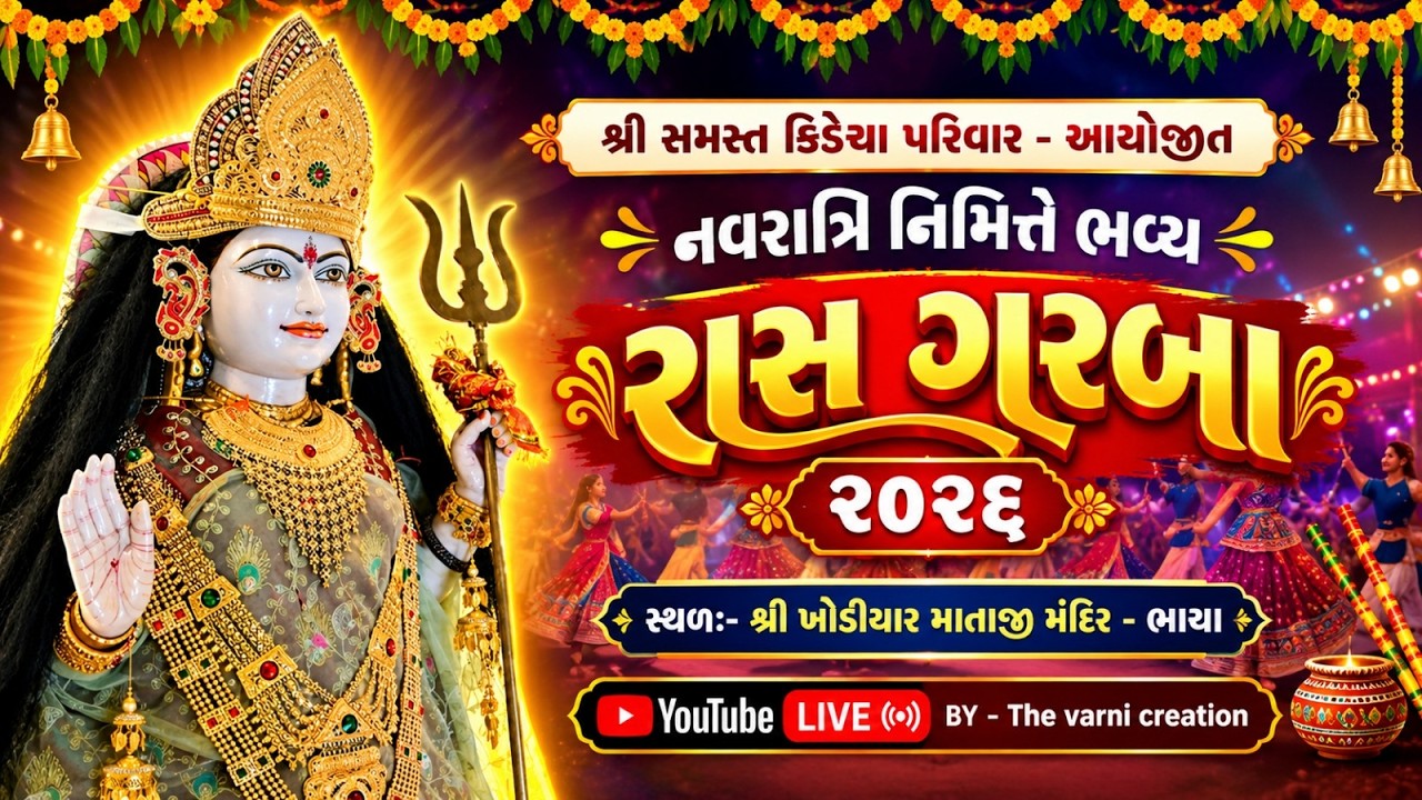 સમસ્ત કિડેચા પરિવાર આયોજિત આઈ શ્રી ખોડીયાર માતાજી મંદિર- ભાચા નવરાત્રી મહોત્સવ 2026🔴🔴🚩