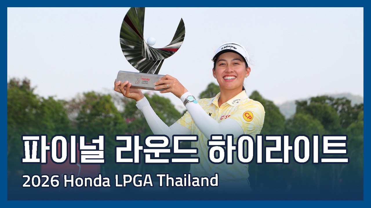 LPGA 2026 Honda LPGA Thailand 파이널 라운드 하이라이트