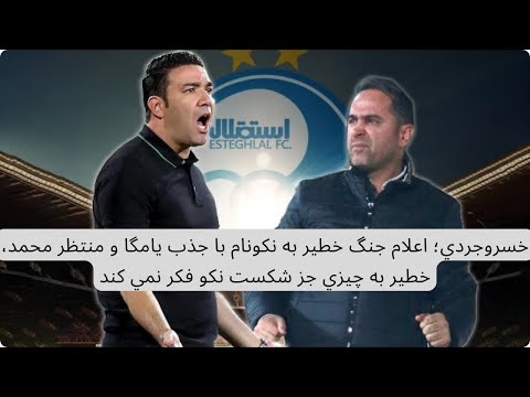 خسروجردي اعلام جنگ خطير به نكونام با جذب يامگا و منتظر محمد خطير به چيزي جز شكست نكو فكر نمي كند