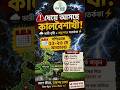 ধেয়ে আসছে কালবৈশাখী! ধান বাঁচাবেন কীভাবে? | ২২-২৩ মে আবহাওয়া 🚨