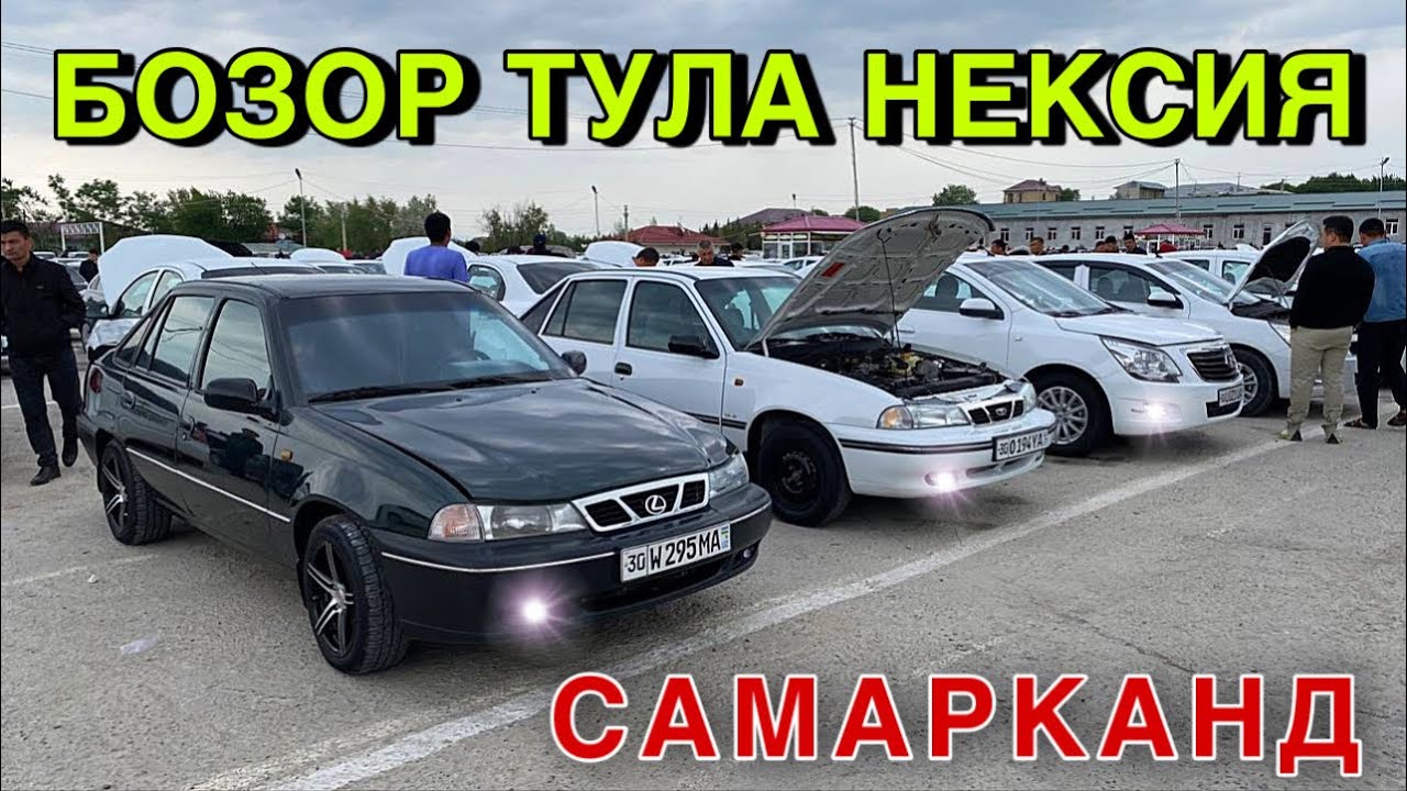 Нексия 1 нархлари узбекистонда
