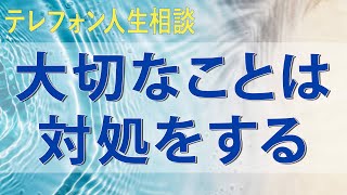 テレフォン人生相談 大切なことは対処をすること