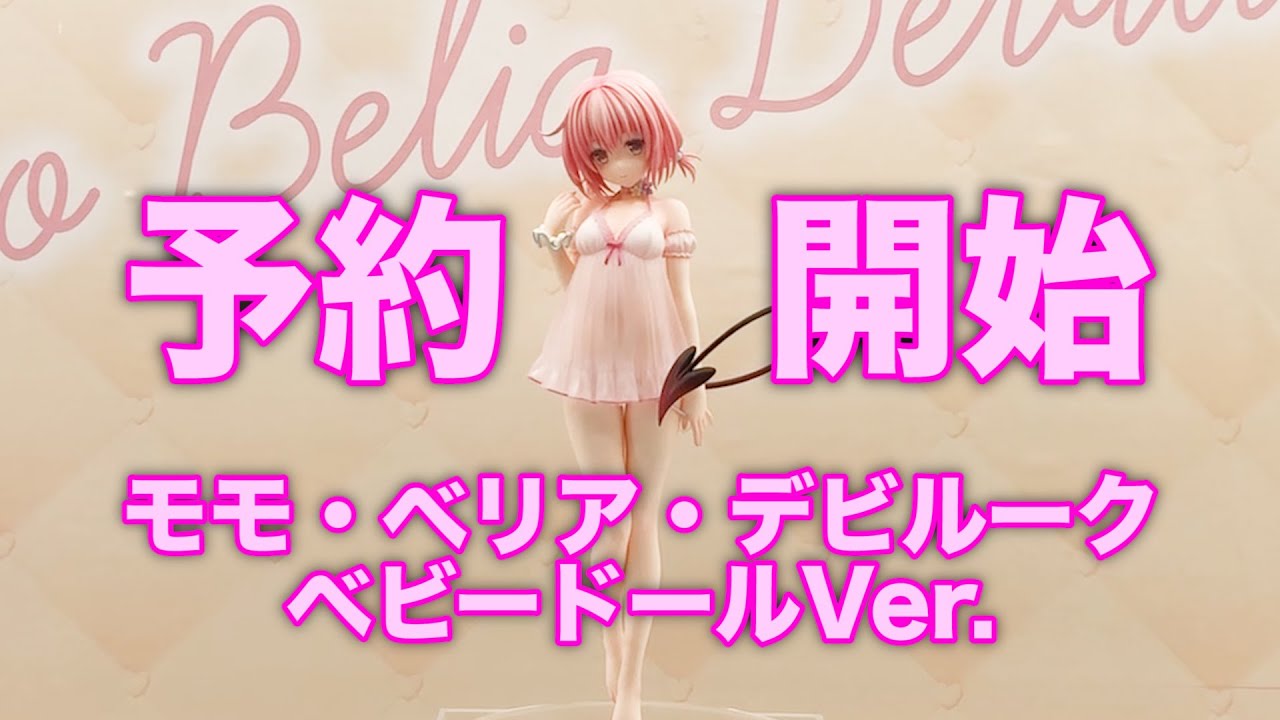 Toloveるのモモ祭りじゃ モモ ベリア デビルーク ベビードールver 1 6スケールフィギュア他 リューノスモモフィギュア Youtube