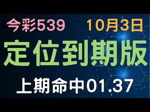 【今彩539】10月3日｜定位到期版｜少年狼539｜上期命中01.37