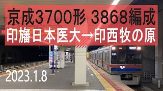 北総鉄道　京成3700形 3868編成走行音 [東洋GTO]　印旛日本医大～印西牧の原