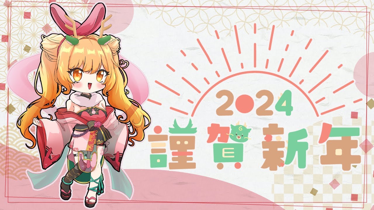 【雜談】新年快樂! 回顧2023年 訂2024年新目標咯~【兎澤Tsubaki】 | MYViki