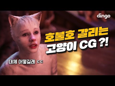 호불호 갈리는 <strong>캣츠</strong>, 봐야 돼 말아야 돼?! | <strong>캣츠</strong> | 개봉하딩 | 톰 후퍼 | 제니퍼 허드슨 | 테일러 스위프트 | 뮤지컬 영화