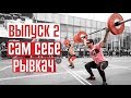 Сам себе рывкач #2. Первые плоды