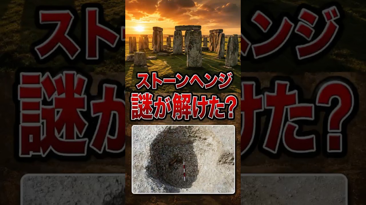 ストーンヘンジの謎に新展開？5000年前の柱穴が示す太陽の手がかり #ストーンヘンジ #考古学 #古代遺跡