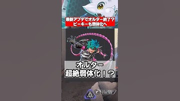 【Apex】最新アプデ解説、シア強化＆オルター弱体化、武器ナーフも、阿鼻叫喚にｗｗｗ　 #apex  #シーズン26　 #apexlegends