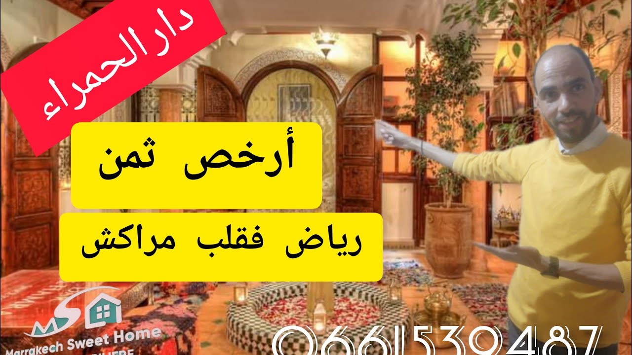رياض دار الحمراء أجمل رياض فقلب مراكش الموقع والثمن دايزو الكلام!!! لا للمغاربة ولا للأجانب