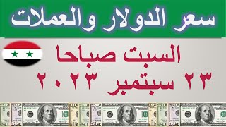 سعر الدولار اليوم في سوريا | السبت ٢٣ سبتمبر ٢٠٢٣