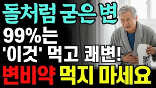 유산균도 채소도 아닙니다! 돌처럼 굳은 변 30분 만에 쾌변합니다! 장 노폐물까지 싹 쏟아집니다. 변비약 버리세요! 약보대 100배 좋습니다! 노인성 변비, 당뇨 치료. 항암 음식