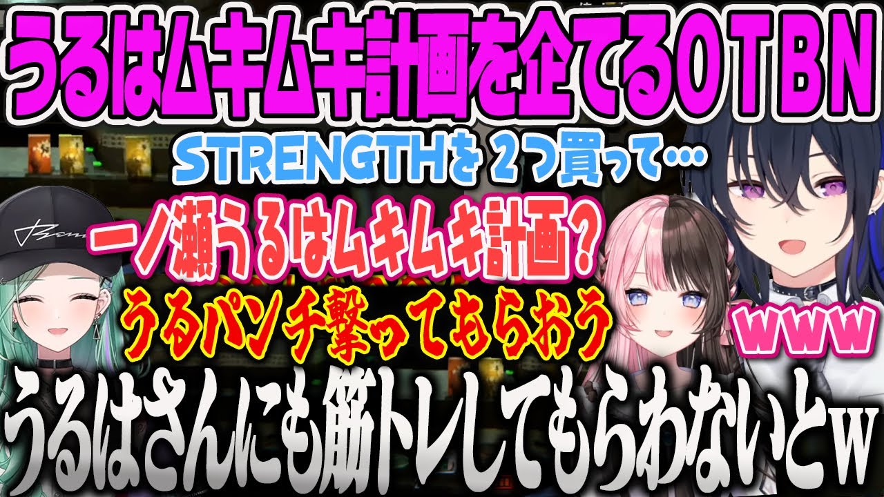 【一ノ瀬うるは】うるパンチを強化してうるはにムキムキにさせる計画を立てるOTBNのR.E.P.O【橘ひなの・八雲べに・ぶいすぽっ！】