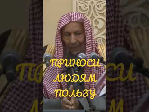 Приноси людям пользу.