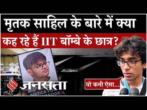 IIT Bombay: साहिल वाकोडे की मौत पर क्या कह रहे हैं छात्र? कैंपस में विरोध के बीच उठे सवाल