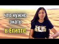 ОТНОШЕНИЯ  ЕГИПТЯН К ИНОСТРАНКАМ  /  ПОЧЕМУ ВСЕ ИМЕННО ТАК / советы египтянки 
