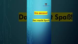 полезные повседневные фразы часть 35 #немецкий #deutsch #shorts
