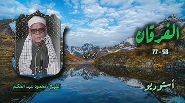 الشيخ محمود عبد الحكم | سورة الفرقان 58-77 | أستوديو 