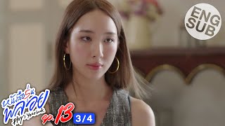 [Eng Sub] หนังสือรุ่นพลอย | EP.13 [3/4]