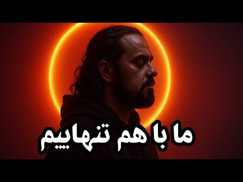 ما با هم تنهاییم یک آهنگ احساسی