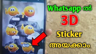 Whatsapp ൽ ഇനിമുതൽ 3D Stickerകൾ അയക്കാം screenshot 5