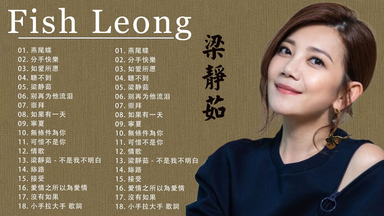 Fish Leong梁靜茹 最新串燒合集 有故事的人聽得是經歷最好聽的 梁靜茹 經典情歌 療癒系天后 美妙歌聲 觸動無數人的心(无条