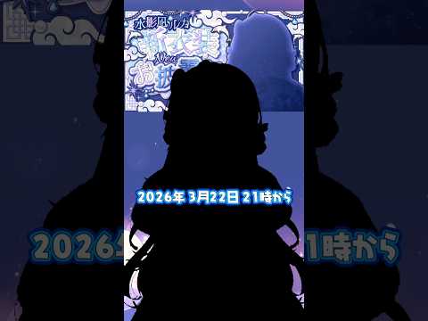 #水影凪新衣装 3/22シルエット初公開！！