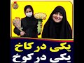 یکی درکاخ یکی درکوخ فقر زنان درایران زنانی که برای امرار معاش کارهای خدماتی مکنند ولی یکی درکاخ یکی درکوخ فقر زنان درایران زنانی که برای امرار معاش کارهای خدماتی مکنند ولی
