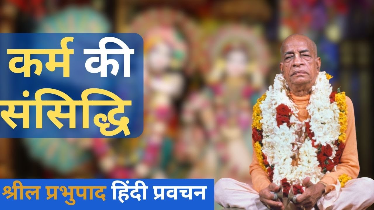 कर्म की संसिद्धि || Srila Prabhupada Hindi Lecture