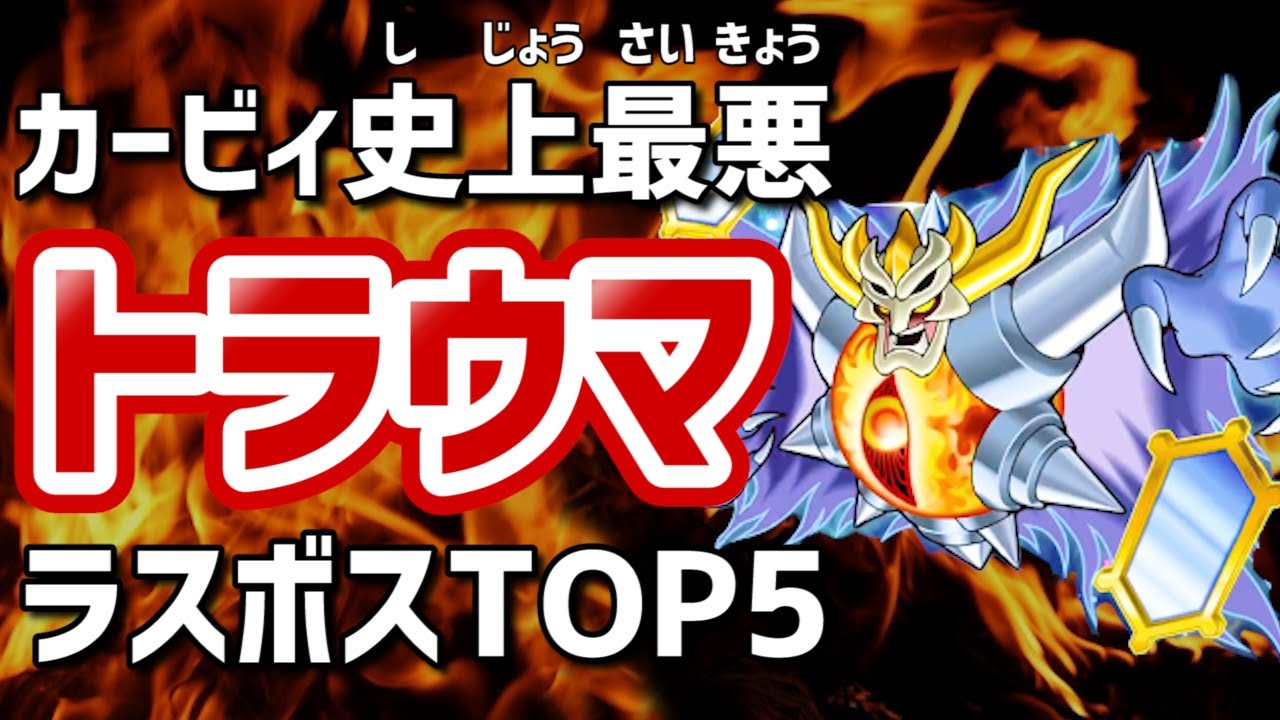 史上最悪 強すぎたトラウマ級ラスボスランキングtop5 星のカービィ Youtube