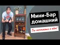 Минибар для дома | Мини бар из дерева своими руками | Home bar