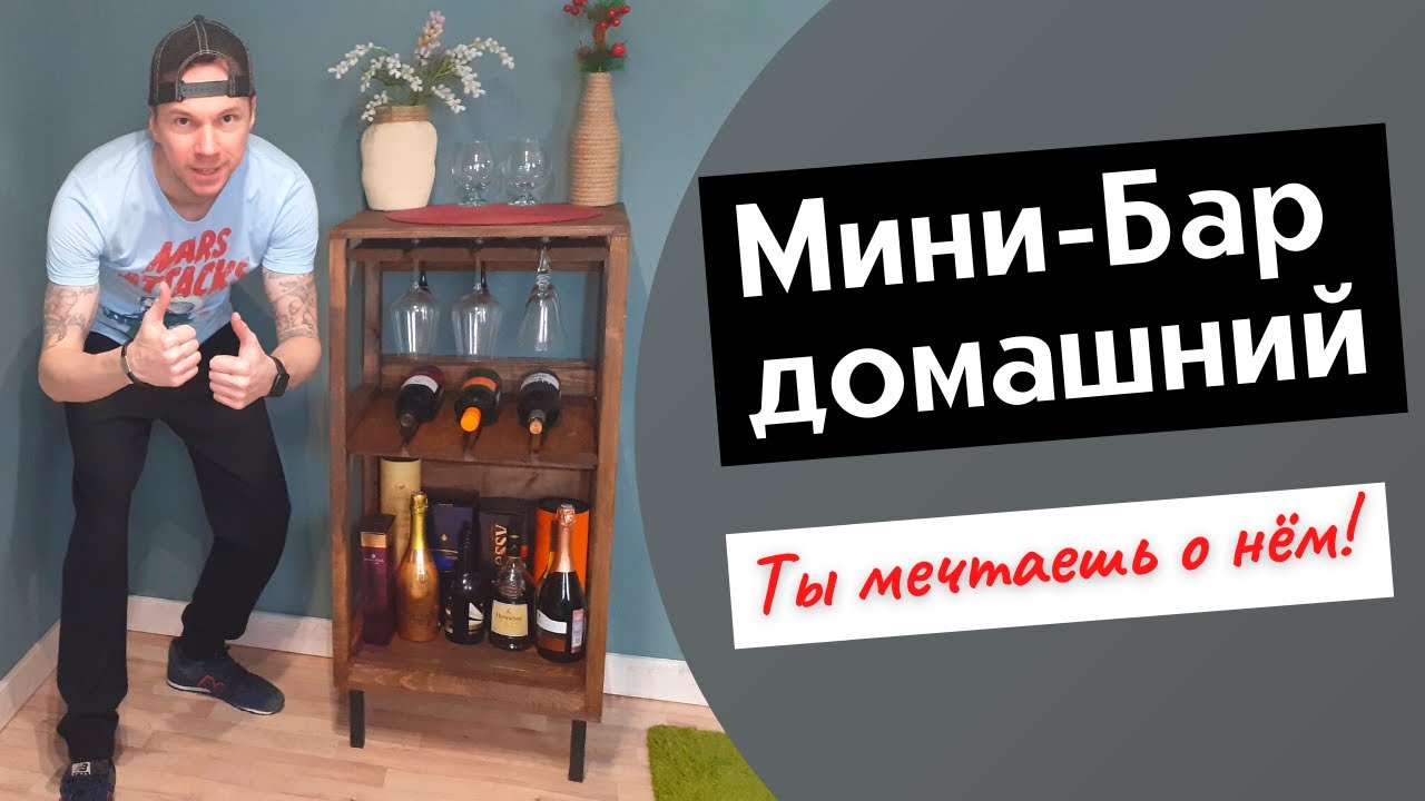 Минибар для дома | Мини бар из дерева своими руками | Заработок в ...